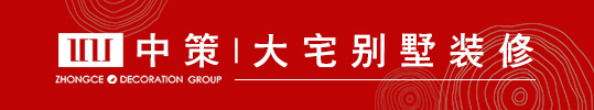 輕奢/室內(nèi)裝修/中策裝飾